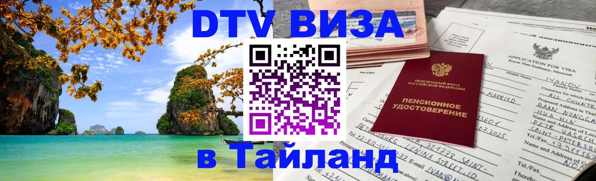 Как сделать DTV визу в Тайланд 