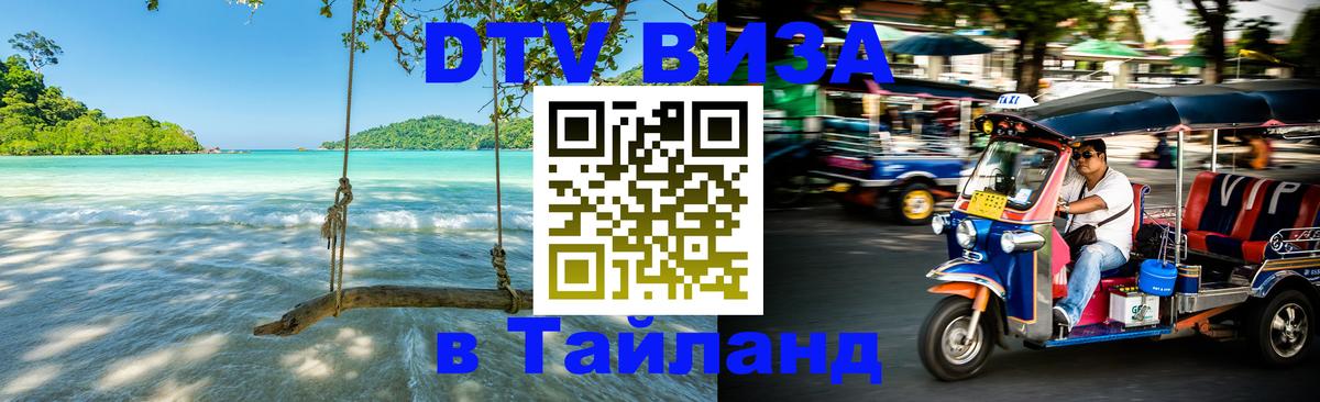 DTV Visa Thailand — прайс и условия, виза без дополнительных документов - 19.11.2025 