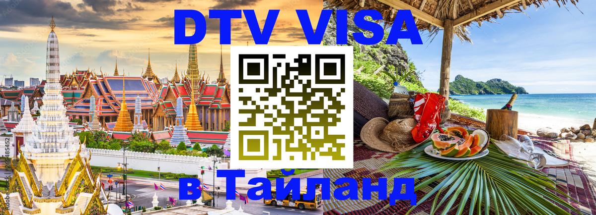 DTV виза Тайланд 