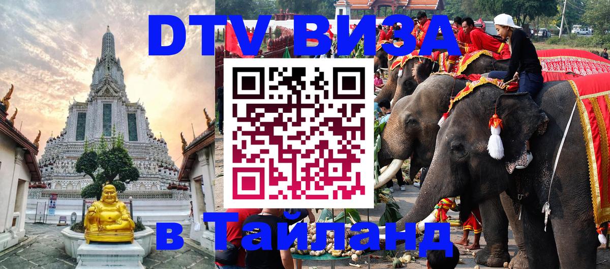 Стоимость и условия DTV визы — оформление в Таиланд под ключ - 